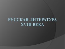 Русская литература XVIII века