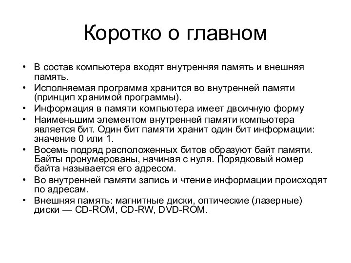 Коротко о главномВ состав компьютера входят внутренняя память и внешняя память.Исполняемая программа