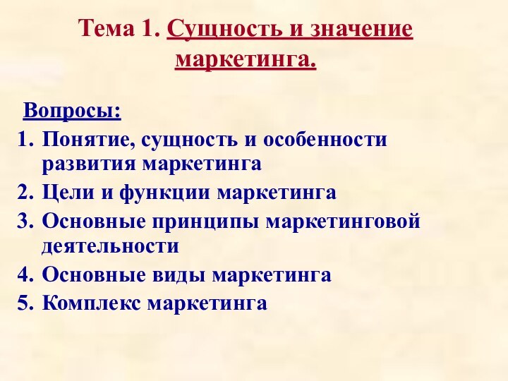 Тема 1. Сущность и значение маркетинга. Вопросы:Понятие, сущность и особенности развития маркетингаЦели