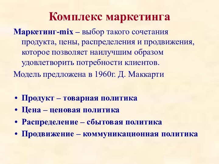 Комплекс маркетингаМаркетинг-mix – выбор такого сочетания продукта, цены, распределения и продвижения, которое