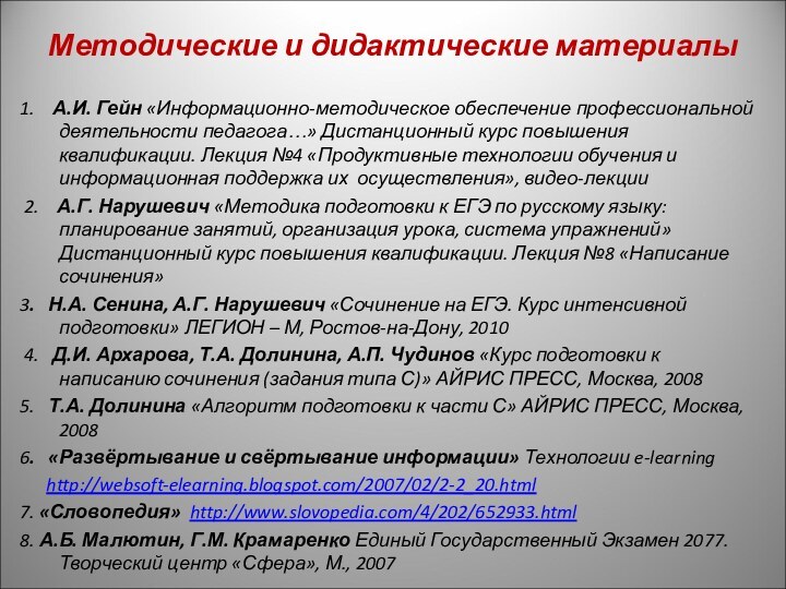 Методические и дидактические материалы 1.  А.И. Гейн «Информационно-методическое обеспечение профессиональной деятельности