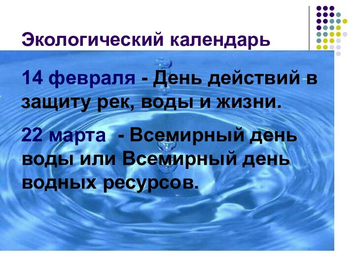 Экологический календарь14 февраля - День действий в защиту рек, воды и жизни.