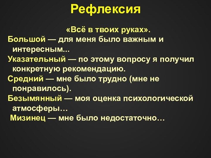 «Всё в твоих руках». Большой — для меня было важным и интересным...Указательный