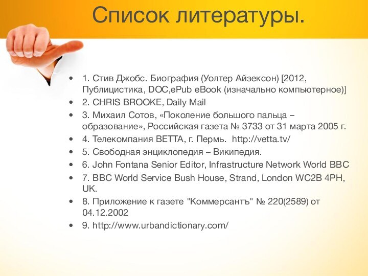 Список литературы. 1. Стив Джобс. Биография (Уолтер Айзексон) [2012, Публицистика, DOC,ePub eBook