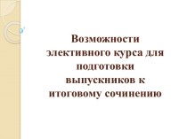 Возможности элективного курса для подготовки выпускников к итоговому сочинению