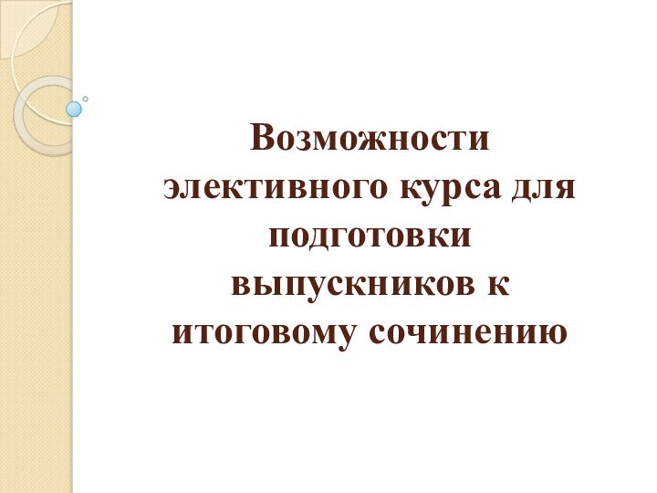 Возможности элективного курса для подготовки выпускников к итоговому сочинению