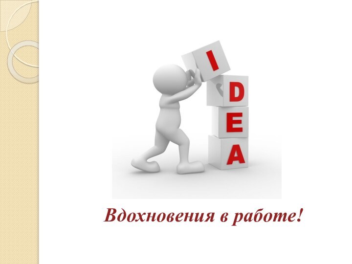 Вдохновения в работе!