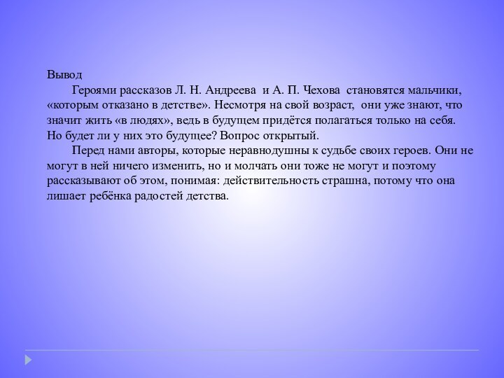 Вывод	Героями рассказов Л. Н. Андреева и А. П. Чехова становятся мальчики, «которым