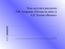 Тема детства в рассказах Л.Н. Андреева Петька на даче и А.П. Чехова Ванька