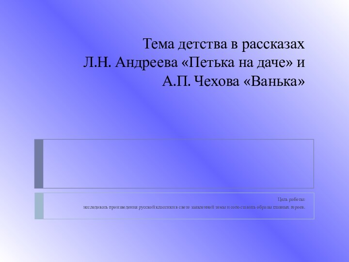 Тема детства в рассказах  Л.Н. Андреева «Петька на даче» и