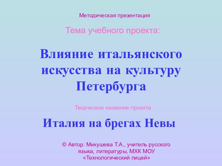 Влияние итальянского искусства на культуру ПетербургаИталия на брегах НевыМетодическая презентацияТема учебного проекта:Творческое