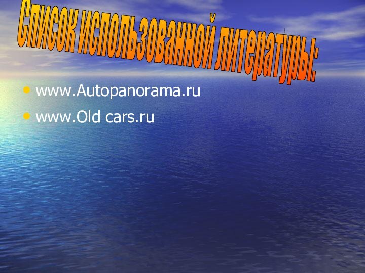 www.Autopanorama.ruwww.Old cars.ruСписок использованной литературы: