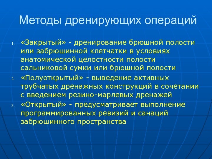 Методы дренирующих операций«Закрытый» - дренирование брюшной полости или забрюшинной клетчатки в условиях