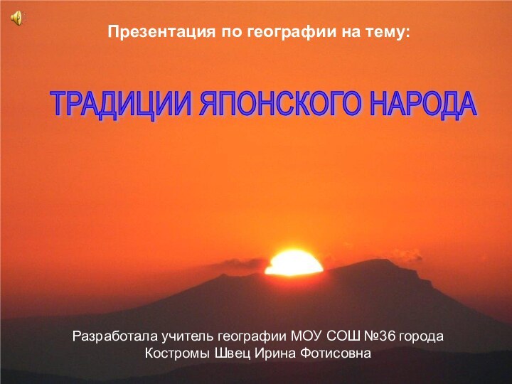 Презентация по географии на тему:ТРАДИЦИИ ЯПОНСКОГО НАРОДАРазработала учитель географии МОУ СОШ №36