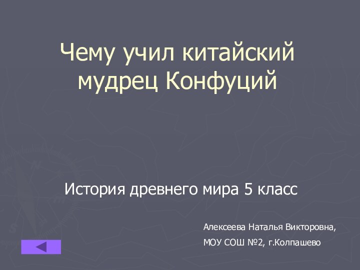 Чему учил китайский мудрец КонфуцийИстория древнего мира 5 классАлексеева Наталья Викторовна, МОУ СОШ №2, г.Колпашево