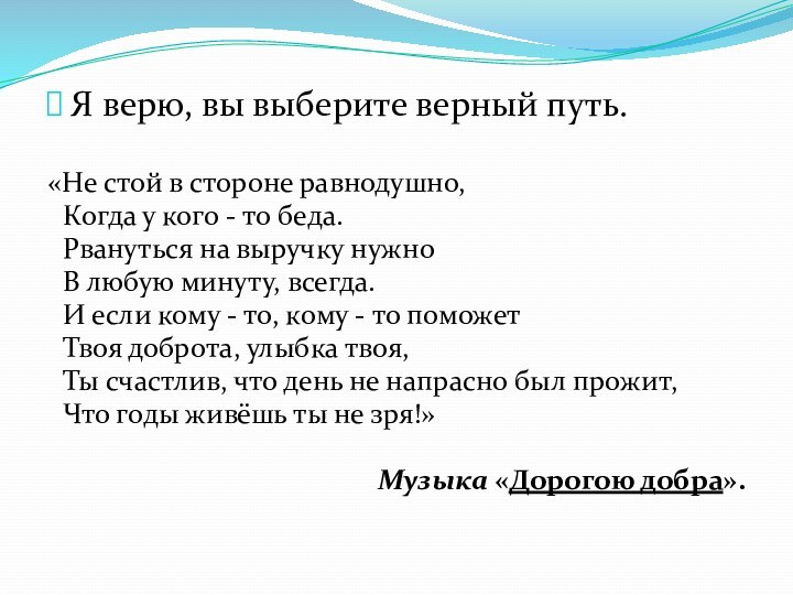 Я верю, вы выберите верный путь.«Не стой в стороне равнодушно, Когда у