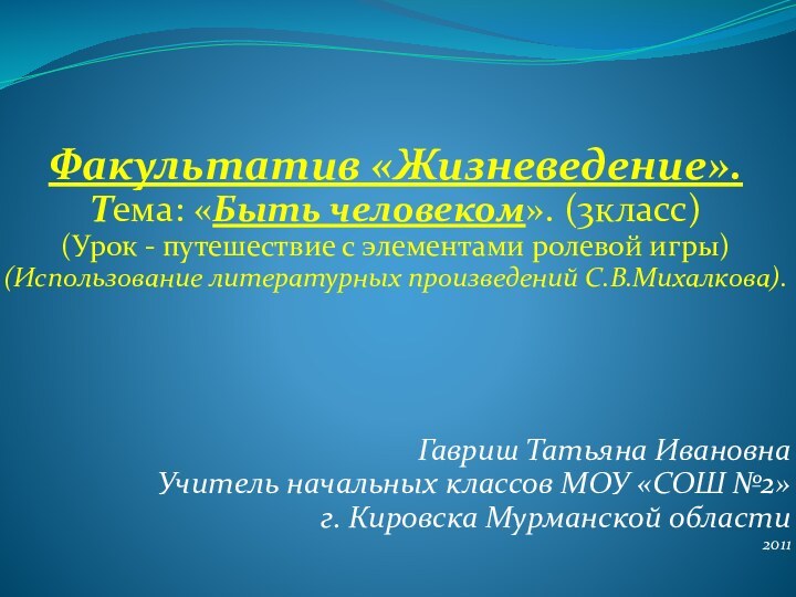 Факультатив «Жизневедение». Тема: «Быть человеком». (3класс) (Урок - путешествие с элементами ролевой