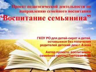 Воспитание семьянина, проект