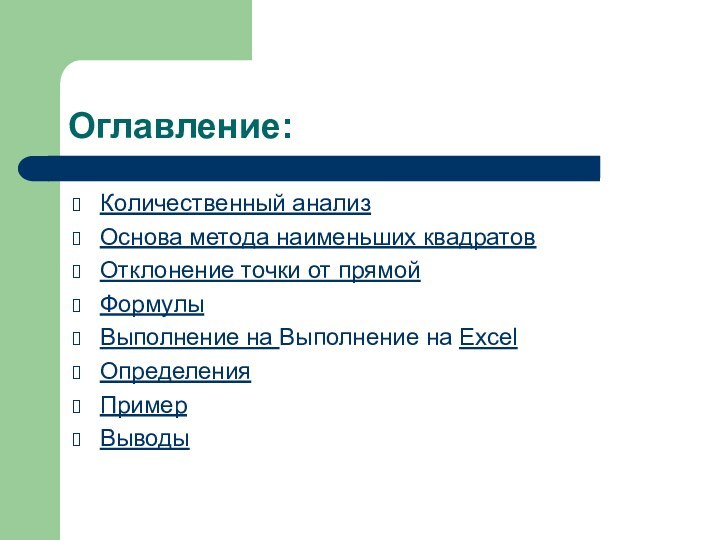 Оглавление:Количественный анализОснова метода наименьших квадратовОтклонение точки от прямойФормулыВыполнение на Выполнение на ExcelОпределенияПримерВыводы