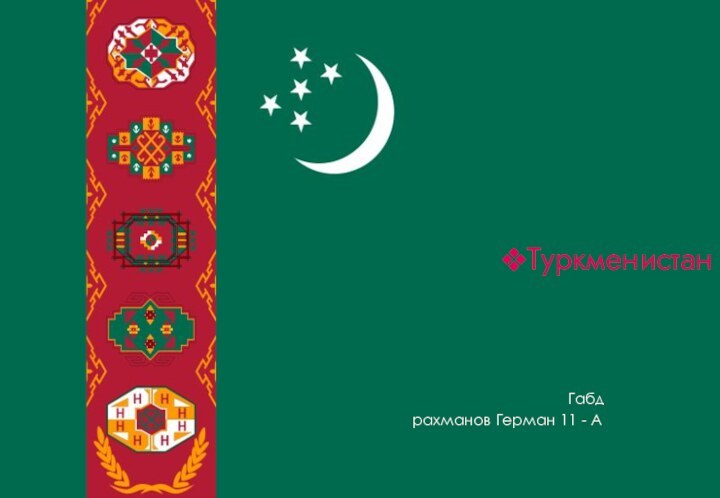 Туркменистан								Габдрахманов Герман 11 - А