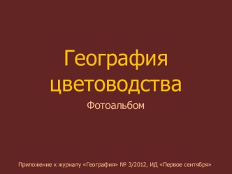 ГЕОГРАФИЯ ЦВЕТОВОДСТВА