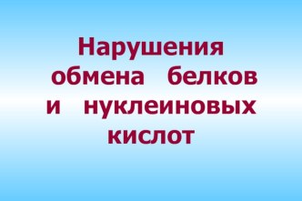 Нарушения обмена белков и нуклеиновых кислот