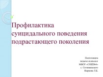 Профилактика суицидального поведения подрастающего поколения