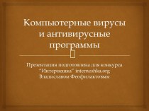 Вирусы и антивирусные программы