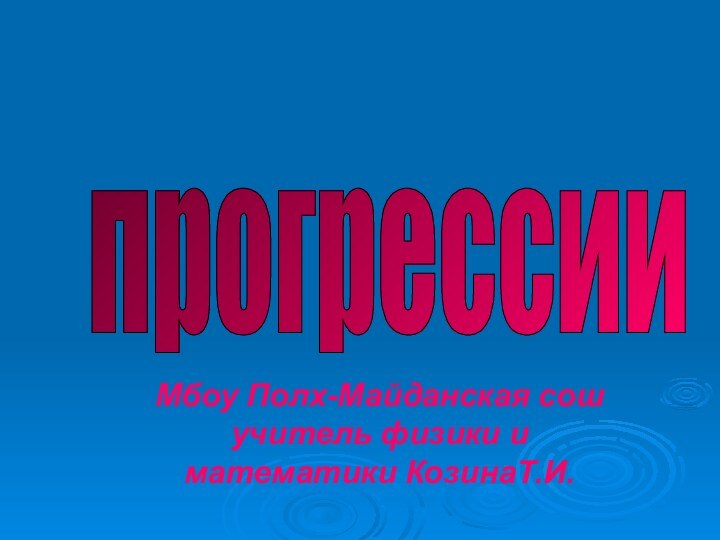 прогрессии Мбоу Полх-Майданская сош учитель физики и математики КозинаТ.И.