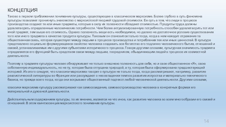 КОНЦЕПЦИЯТаково в первом приближении понимание культуры, существующее в классическом марксизме. Более глубоко