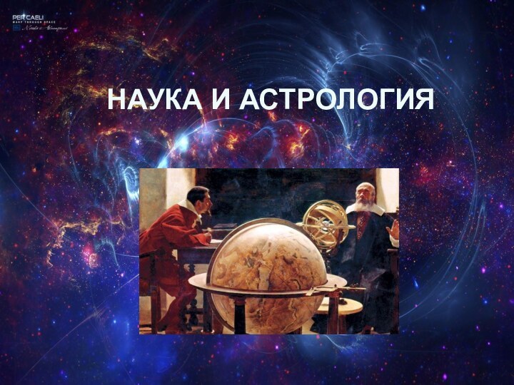 НАУКА И АСТРОЛОГИЯ