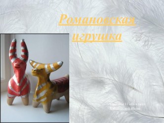 РОМАНОВСКАЯ ИГРУШКА