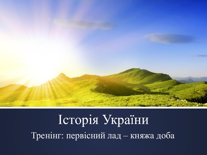 Історія УкраїниТренінг: первісний лад – княжа доба