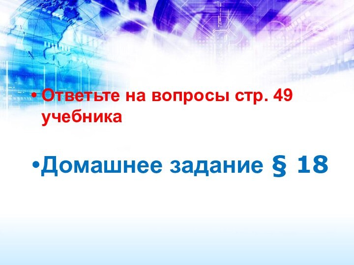 Ответьте на вопросы стр. 49 учебникаДомашнее задание § 18