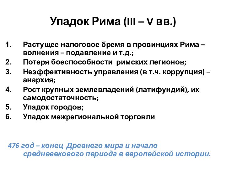 Упадок Рима (III – V вв.)Растущее налоговое бремя в провинциях Рима –