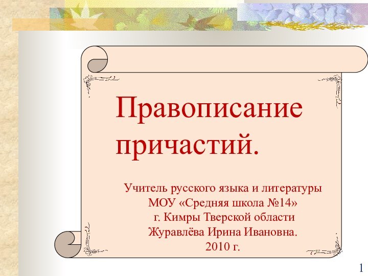 Правописание причастий.Учитель русского языка и литературы МОУ «Средняя школа №14»  г.