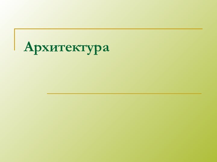 Архитектура