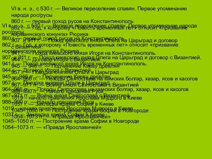 VI в. н. э., с 530 г. — Великое переселение славян. Первое упоминание народа рос/русы860 г. —