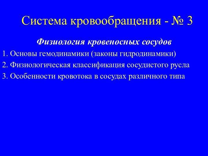 Cистема кровообращения - № 3Физиология кровеносных сосудов1. Основы гемодинамики (законы гидродинамики)2. Физиологическая