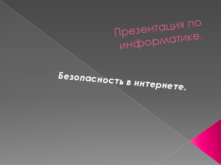 Презентация по информатике.Безопасность в интернете.