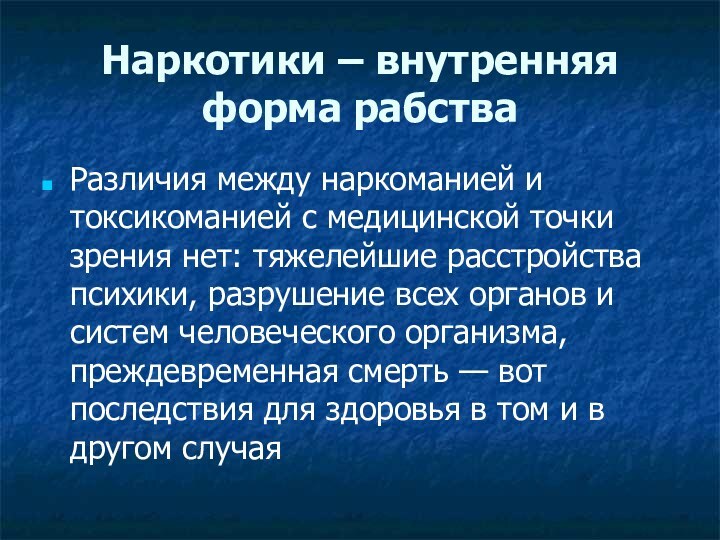 Наркотики – внутренняя форма рабстваРазличия между наркоманией и токсикоманией с медицинской точки