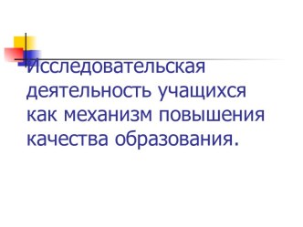 Исследовательская деятельность учащихся как механизм повышения качества образования