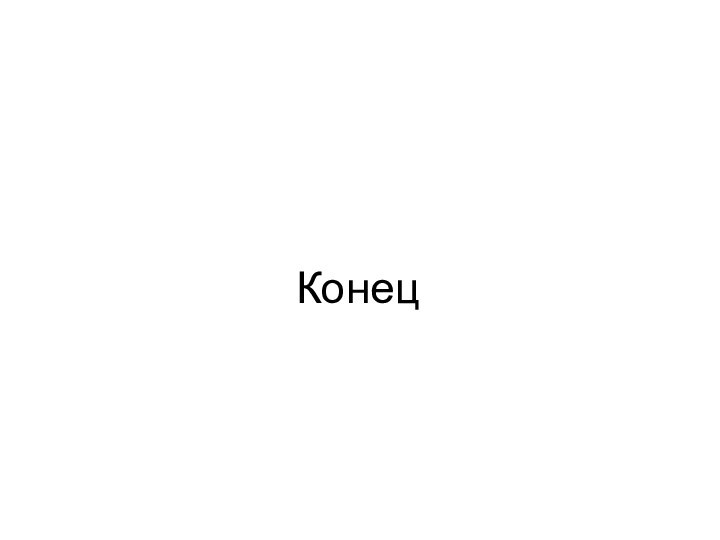 Конец