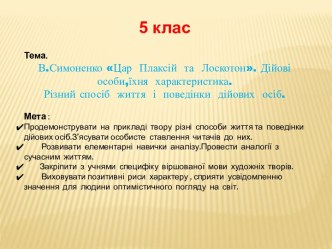 Урок 5 клас (вчитель)