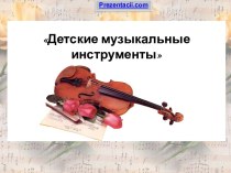 ДЕТСКИЕ МУЗЫКАЛЬНЫЕ ИНСТРУМЕНТЫ