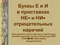 Буквы Е и И в приставках НЕ- и НИ- отрицательных наречий