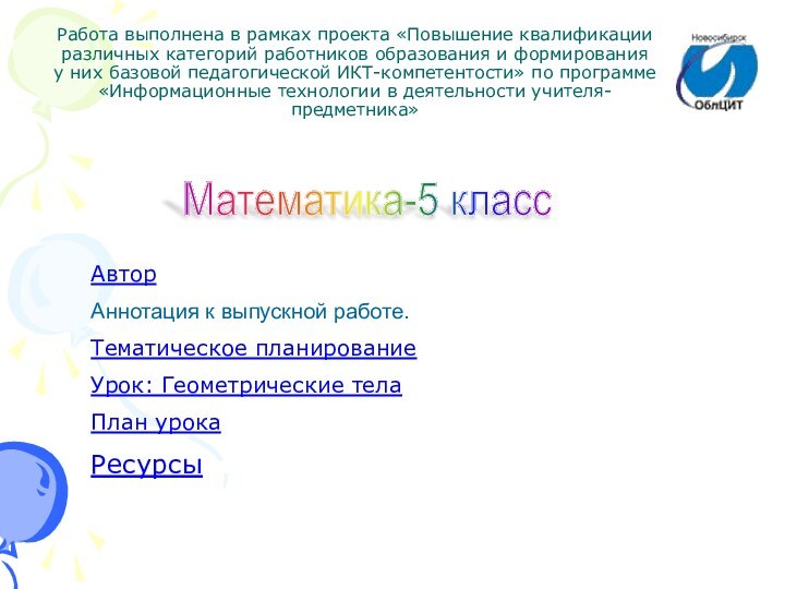 Работа выполнена в рамках проекта «Повышение квалификации различных категорий работников образования и