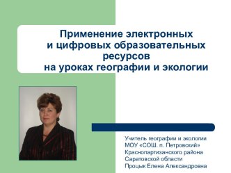 Применение электронных и цифровых образовательных ресурсов на уроках географии и экологии