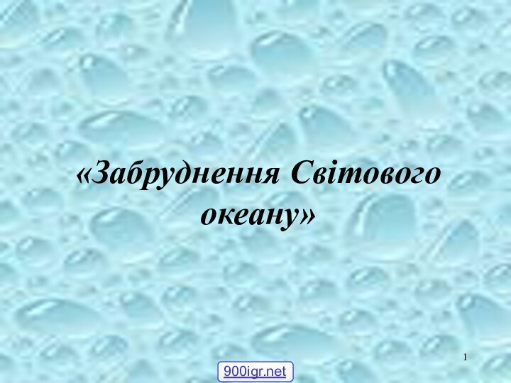 «Забруднення Світового океану»