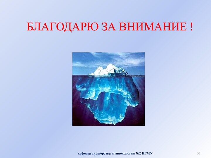 БЛАГОДАРЮ ЗА ВНИМАНИЕ !кафедра акушерства и гинекологии №2 КГМУ